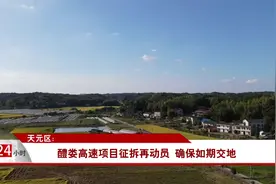天元区：醴娄高速项目征拆再动员 确保如期交地视频封面