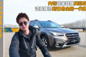 内饰越来越像英菲尼迪，试乘体验斯巴鲁全新一代傲虎视频封面