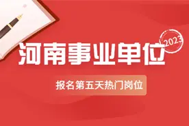 2023年河南事业单位联考报名第五天（热门、冷门岗位）视频封面