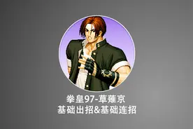 KOF97-草薙京 基础出招&基础连技&进阶连技