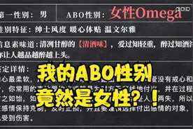 我的ABO性别测试，竟然是女性视频封面