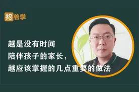 越是没有时间陪伴孩子的家长，越应该掌握的几点重要的做法视频封面