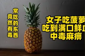女子吃菠萝吃出血，到底菠萝用不用泡盐水？为什么吃菠萝扎嘴？视频封面