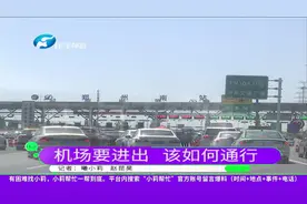 河南郑州：乘机必看！往返郑州新郑机场的最详细通行攻略来了！视频封面