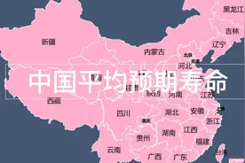 中国各省平均预期寿命排行榜视频封面
