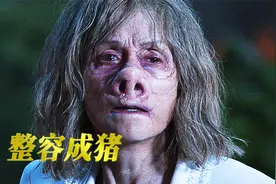 整容需谨慎！女人整成一头猪，为了美付出惨痛的代价，却没有回报视频封面