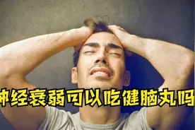 焦虑易怒，出现神经衰弱可以吃健脑丸吗？药师这样说视频封面