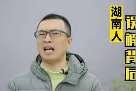 外地人对湖南的误解有多深？湖南跟深圳真的没有任何隶属关系视频封面