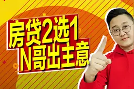 最后期限快到了！LPR房贷怎么选？N哥，已经帮你研究好了～视频封面