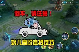 婉儿高阶连招技巧，刹车倒车学了就会，Z字抖动好看但不实用！视频封面