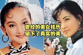 曾经的“美女挂历”，留下了最真实的美视频封面