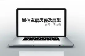 通信行业发展历程及展望视频封面