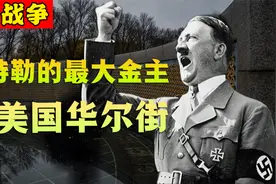 希特勒的最大金主是美国华尔街，美国一手策动的第二次世界大战视频封面