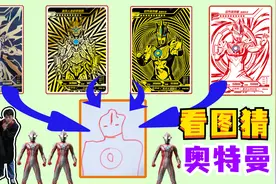 看图猜奥特曼！“三只眼”“圆环能量灯”的为何不是欧布奥特曼？视频封面