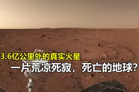 3.6亿公里外中国祝融探测器拍摄的火星，荒凉死寂，死亡的地球？视频封面