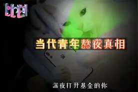 中国超3亿人存在睡眠障碍 当代青年熬夜真相