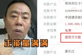 64岁潘长江录视频为河南加油，向灾区捐款100万，正能量满满视频封面
