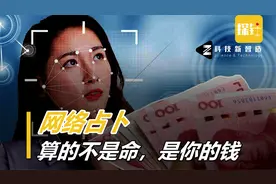 网络算命有多黑？AI相面全靠忽悠，90分钟收费1万，一年挣一套房视频封面