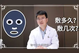 面膜该敷多久？应该保持什么样的频率敷贴？皮肤科医生这么说视频封面