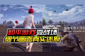 和平游戏变战场，细节画面让作者真实还原！