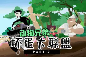 【动物兄弟】坏蛋们大联手，动物兄弟能化解危机吗！视频封面