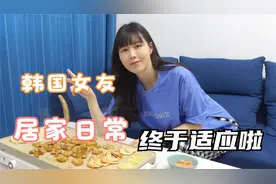 上海居家50天，韩国女友慢慢从抑郁到适应，每天做起了美食分享！视频封面