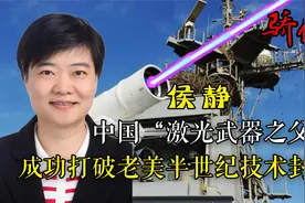 侯静：6年时间成功研制激光武器，打破老美封锁扬我大国雄威！视频封面