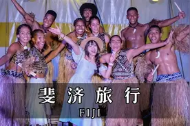 旅游天堂神秘斐济，热情似火的海岛土著人，文化氛围狠狠爱了视频封面