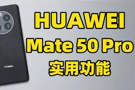 华为 Mate 50 Pro 实用功能推荐！最后1%电量为啥这么经用？！