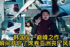 韩国又一巅峰之作瞬间开启了席卷亚洲丧尸风暴视频封面