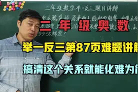 二年级奥数：举一反三第87页移多补少题目精讲，化难为易。视频封面