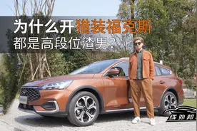 高段位渣男必备座驾——福克斯猎装版视频封面