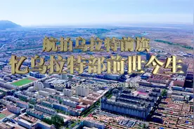 内蒙古有个美丽的乌拉特前旗，它也是个命运曲折的“家伙”啊！视频封面