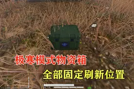 和平精英：极寒物资箱所有固定刷新位置