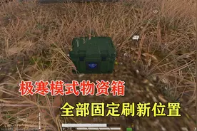 和平精英：极寒物资箱所有固定刷新位置