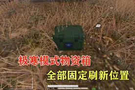 和平精英：极寒物资箱所有固定刷新位置