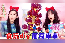 无限生长的葡萄树diy！水加粉末就能结出一串葡萄，好有趣的食玩