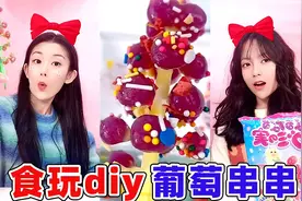 无限生长的葡萄树diy！水加粉末就能结出一串葡萄，好有趣的食玩视频封面