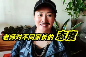 对不同家长的态度视频封面