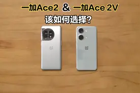 【对比测评】一加Ace2和一加Ace 2V该如何选择？视频封面