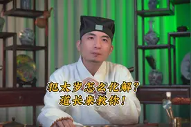 犯太岁应该怎么化解？听听善衣道长教你怎么做？