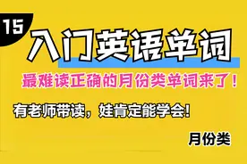 很难读对的月份类单词，您的孩子会读吗？别担心，这里保证教会ta视频封面