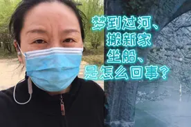梦到过河、坐船、搬新家是怎么回事？是梦在提醒你灵魂需要觉醒了视频封面