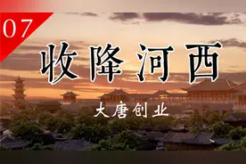 【大唐创业 07】收降河西——不费一兵一卒，河西走廊并入大唐视频封面