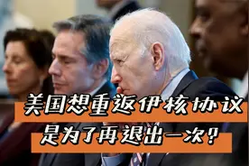 俄媒：为了应对俄乌危机，拜登急于重返伊核协议视频封面