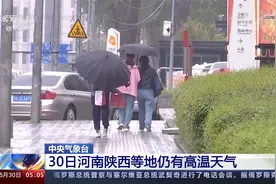 中央气象台 30日南方仍有大范围降雨过程视频封面