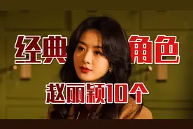 盘点赵丽颖的十个经典角色！特别推荐新剧《风吹半夏》！
