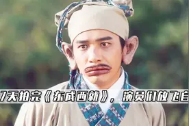 刘镇伟拍《东成西就》圈钱救急，演员们放飞自我，27天拍完成经典视频封面