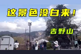 实拍日本吉野山，整座山头悠久又别致，小国家整的风景还挺不错的
