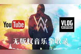 再也不愁vlog找不到配乐了！无版权音乐频道全分享视频封面